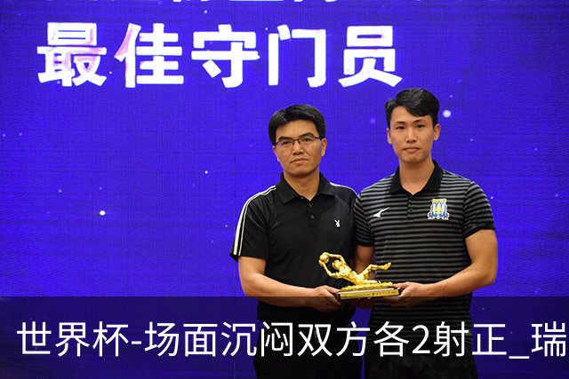 世界杯-场面沉闷双方各2射正 瑞士0-0哥伦比亚进加时