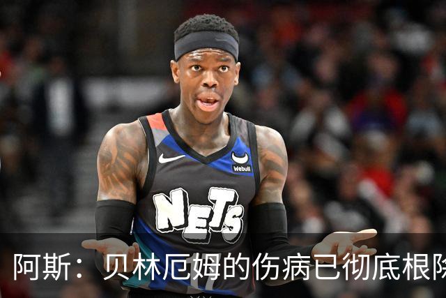 阿斯：贝林厄姆的伤病已彻底根除，他与图赫尔的疑虑也烟消云散